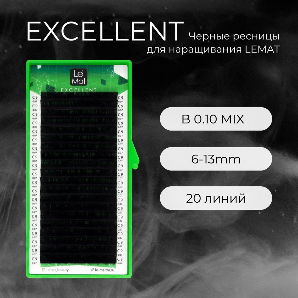 Ресницы для наращивания черные B 0.10 mix 6-13 mm "Excellent" 20 линий Le Maitre / Le Mat (Ле Мат / микс) #1