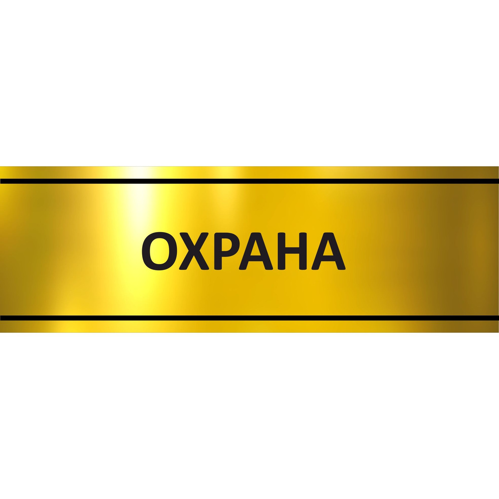 Табличка на дверь "Охрана", ПВХ, интерьерная пластиковая табличка  #1