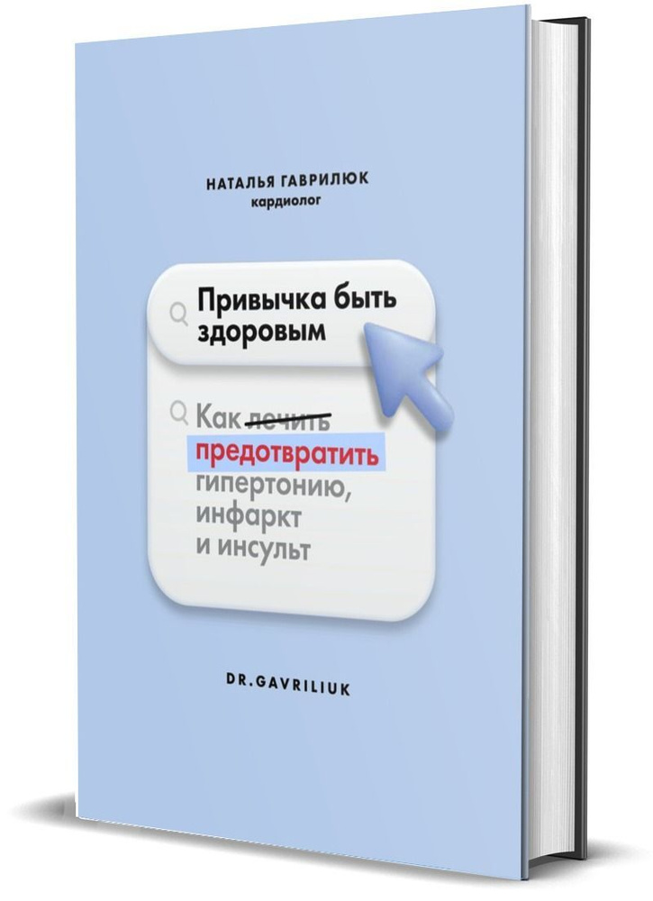 Привычка быть здоровым. Как предотвратить гипертонию, инфаркт и инсульт | Наталья Гаврилюк  #1