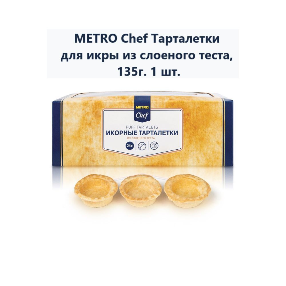 METRO Chef Тарталетки для икры из слоеного теста, 135г #1