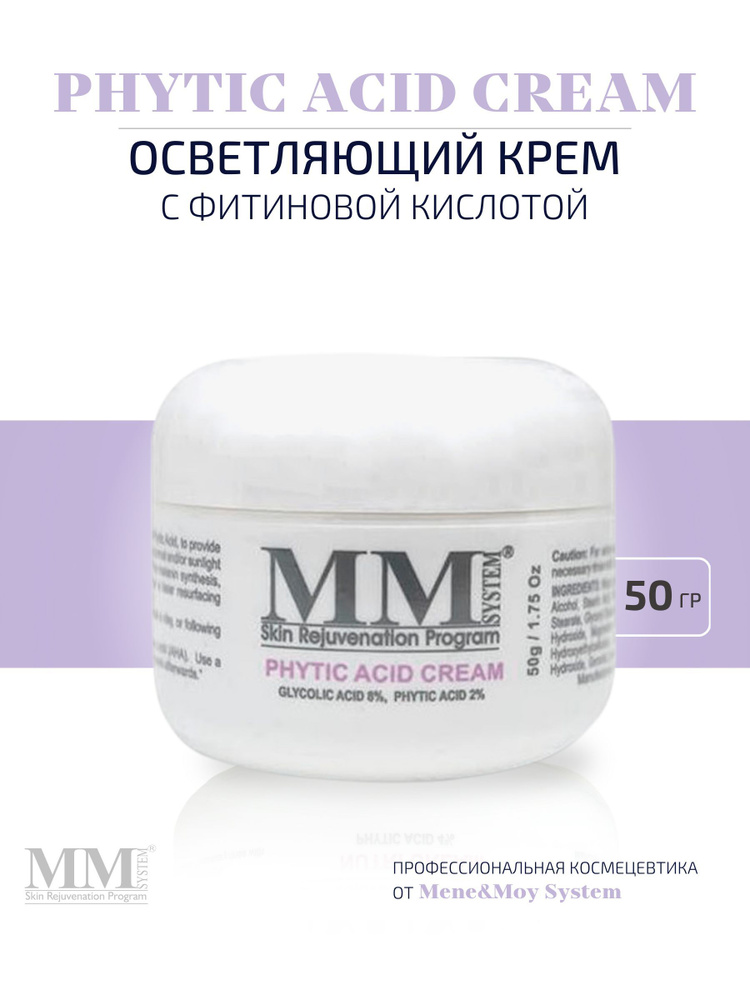 Осветляющий крем с фитиновой кислотой Phytic Acid Cream #1