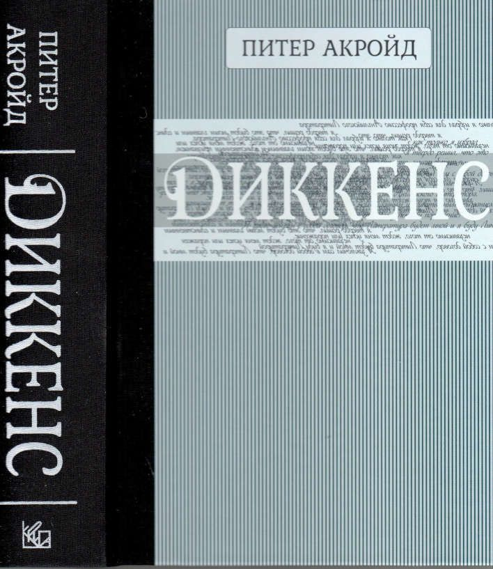 Диккенс | Акройд Питер #1