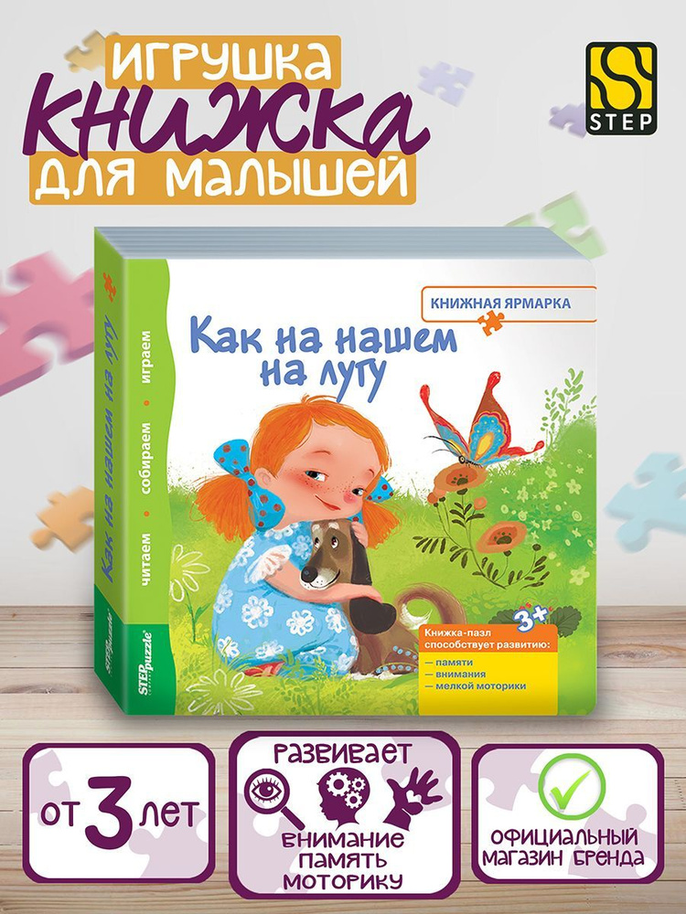 Степ Пазл / Книжка-игрушка "Как на нашем на лугу" ("Книжная ярмарка") / Step Puzzle  #1