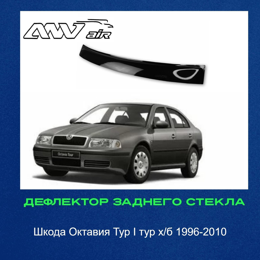 Дефлектор заднего стекла на Skoda Octavia I TOUR х/б 1996-2010 г. / Козырек заднего стекла Шкода Октавия #1