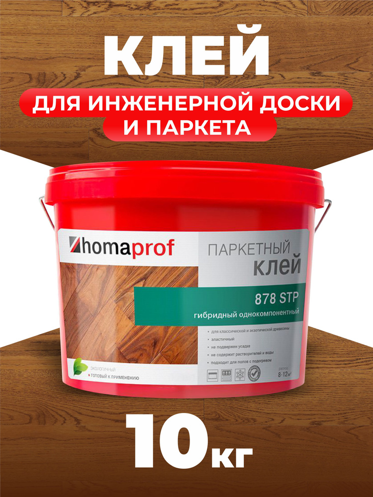 Клей Homaprof 878 STP паркетный, гибридный, 10 кг #1