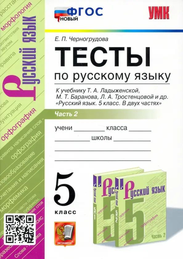 УМК Русский язык. 5 класс. Тесты к учебнику Ладыженской Т.А.Часть 2 | Черногрудова Елена Петровна  #1