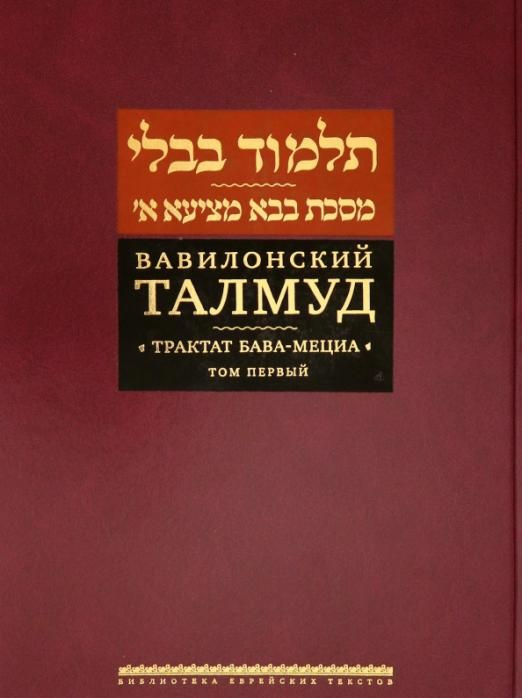 Вавилонский Талмуд. Трактат Бава-Мециа. Том 1 - купить с доставкой по ...