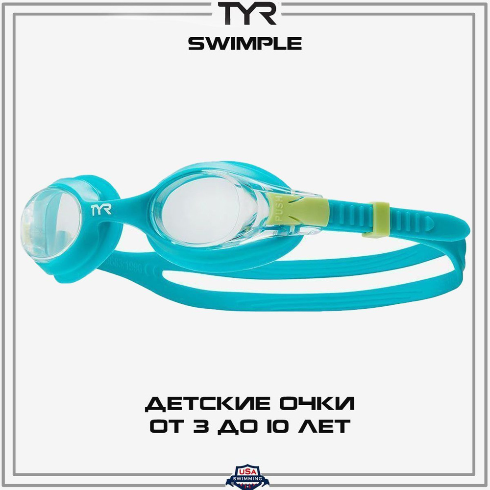 Очки для плавания детские TYR Swimple 3+ #1