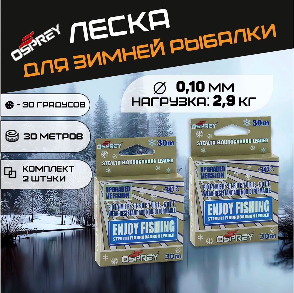 Леска для зимней рыбалки Osprey, ENJOY FISHING (-30*С) с покрытием флюрокарбона 0,10 мм. 30 метров - #1