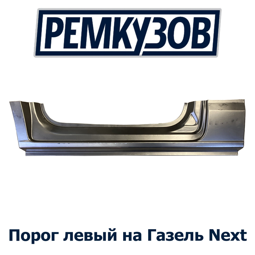 Порог проема двери левый ГАЗель Next - РОСТОВ арт. A21R23-5401071-P -  купить по выгодной цене в интернет-магазине OZON (1252280031)