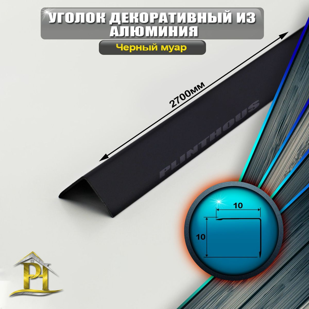 Уголок алюминиевый 10x10 мм, длина 2,7 м, профиль угловой внешний, окрас черный муар  #1