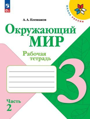 Окружающий мир. Рабочая тетрадь. 3 класс. В 2-х ч. Ч. 2 (ФП 2022)  #1