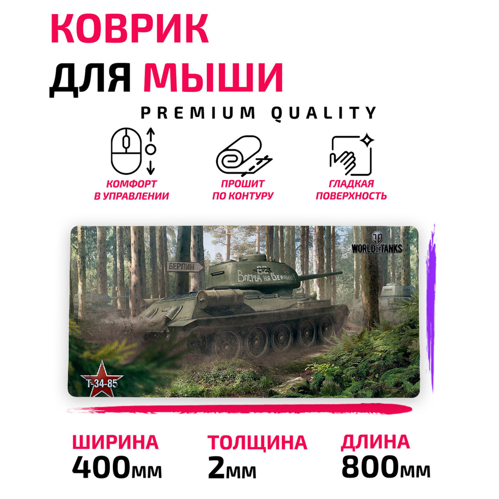 Коврик для Компьютерной мыши /Большой 80*40 сm/ World of Tanks / Танки / Ворлд оф тэнкс / Мир танков #1