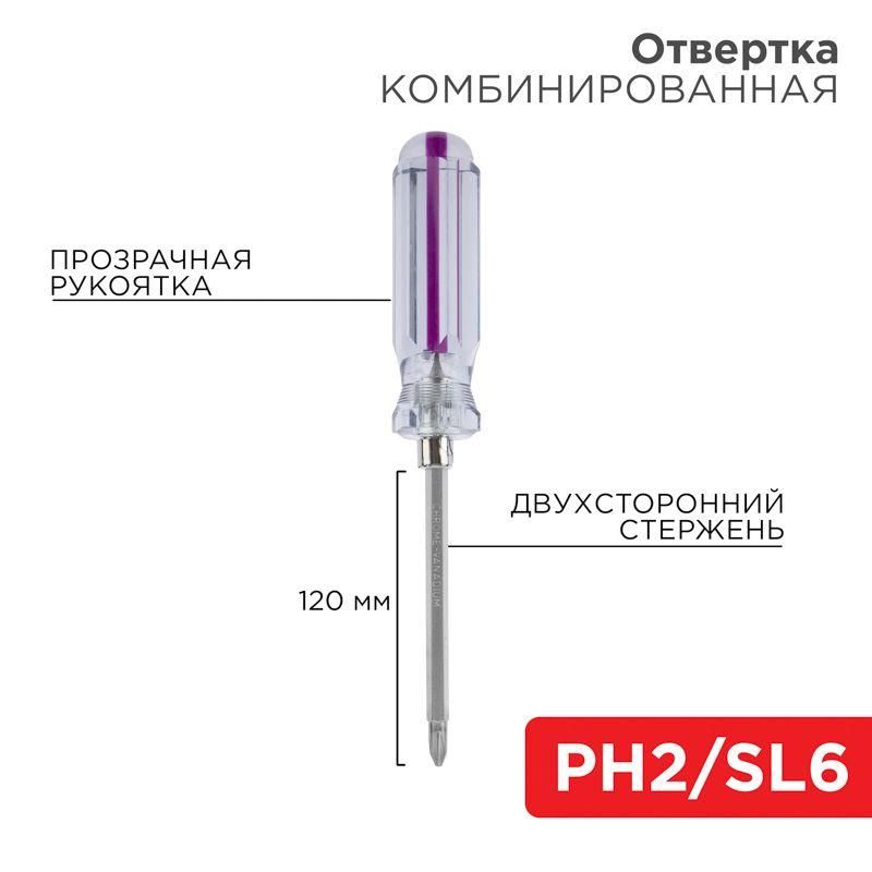 Отвертка комбинированная прозрачная рукоятка двухсторонний стержень 120мм (крестовая PH2 шлицевая SL #1