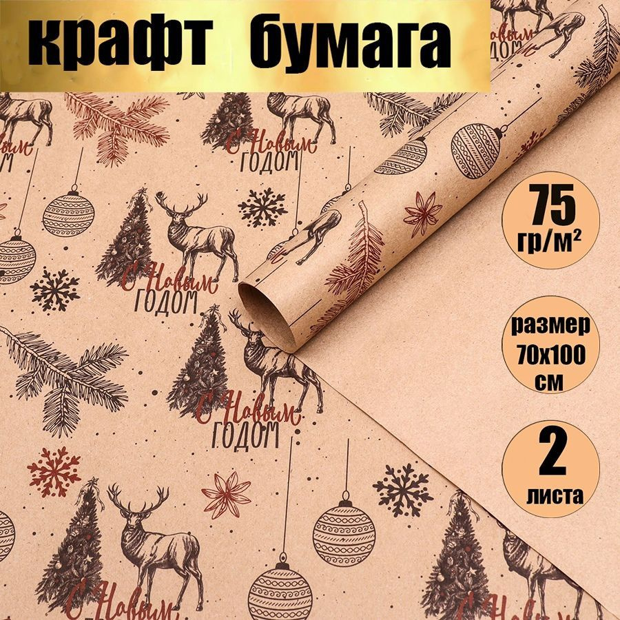 Бумага упаковочная, подарочная /новогодняя упаковка для подарков, "Олени"., 2 листа 70х100 см.  #1