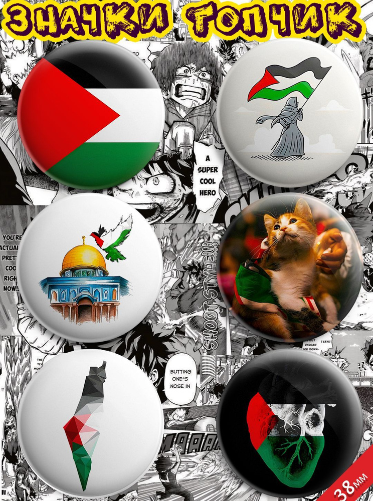 Значки 6 шт. Палестина #1