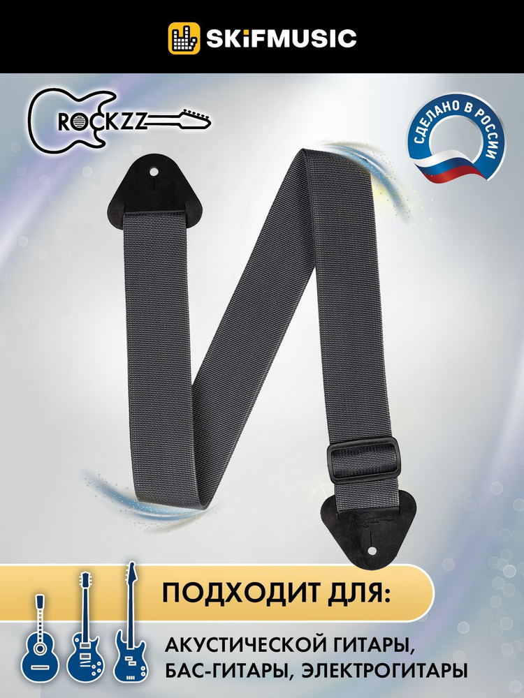 Ремень для гитары акустической, бас-гитары, электрогитары Rockzz RKZ-001 Dark Grey  #1