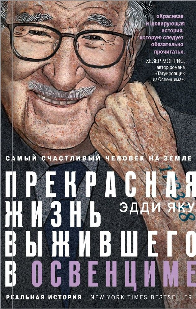 Самый счастливый человек на Земле. Прекрасная жизнь выжившего в Освенциме  #1