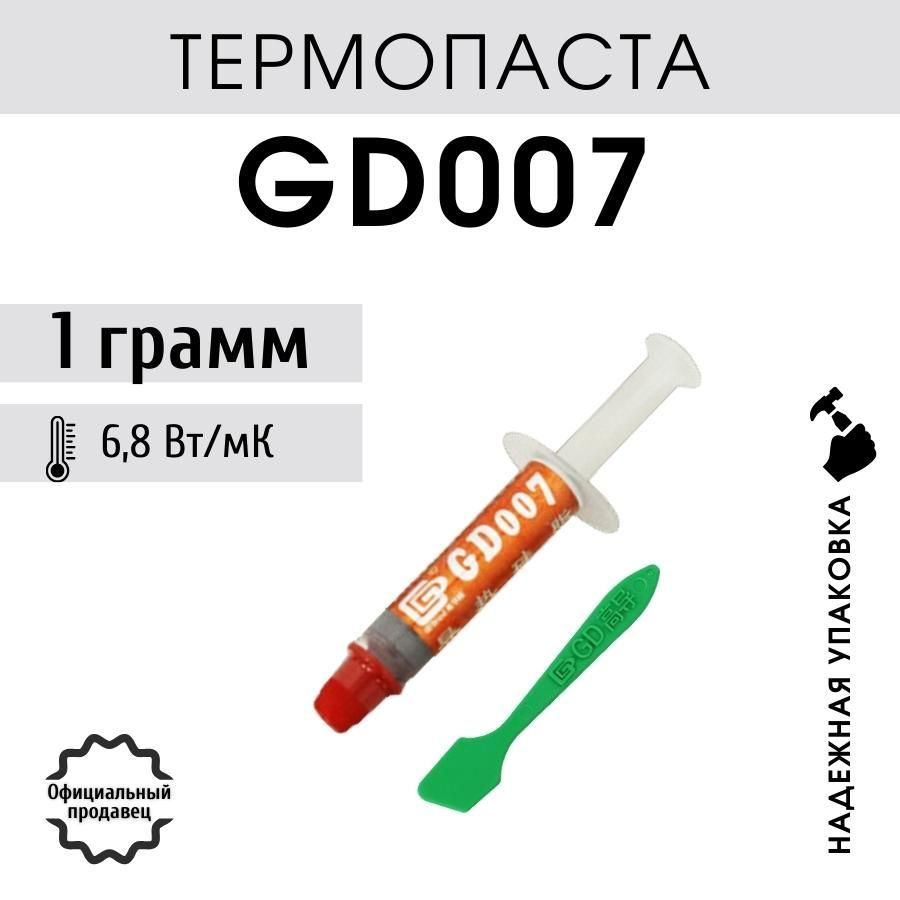 Термопаста GD007 в шприце с лопаткой 1 грамм для процессора ноутбука компьютера, теплопроводность 6,8 #1