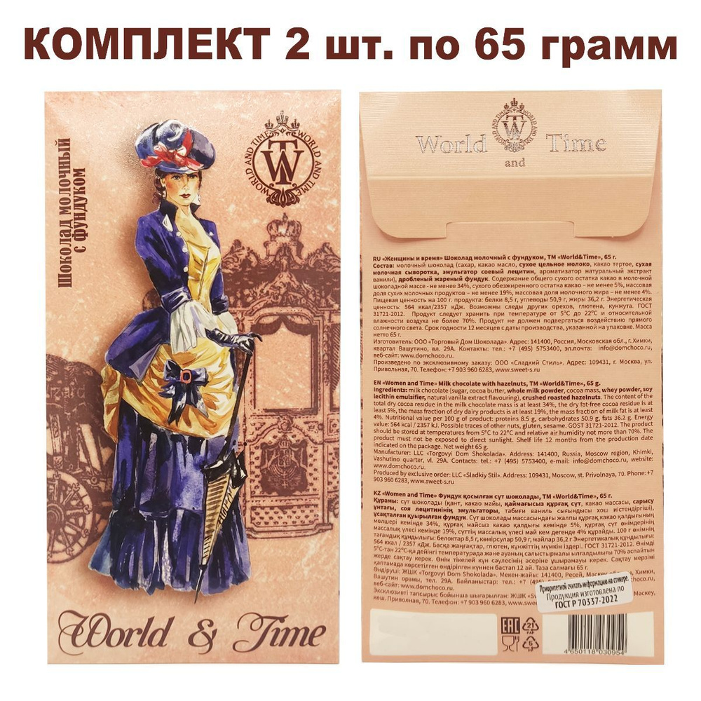Комплект молочного шоколада с фундуком, коллекция "Женщины и время", 2 шт по 65 гр., World & Time  #1
