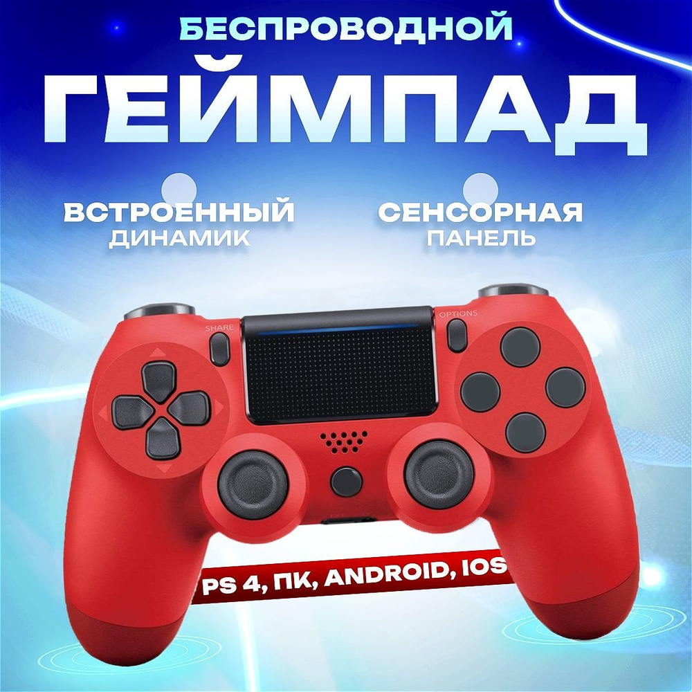 Джойстик, Беспроводной геймпад для PS4, ПК, телефона, красный  #1