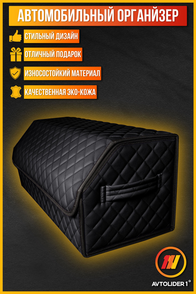 Бокс-органайзер в багажник L чёрный для Renault Sandero Stepway (Рено Сандеро Степвей)  #1