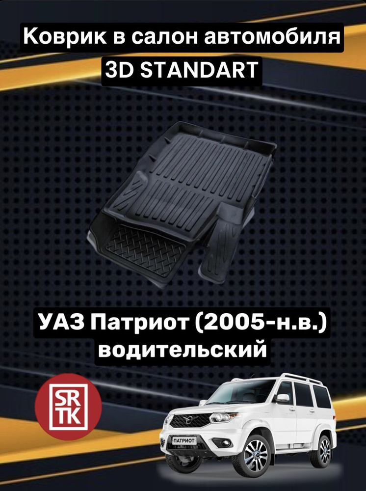 Коврик резиновый для УАЗ Патриот (2005-) / Uaz Patriot (2005-) 3D STANDART SRTK (Саранск) водительский #1