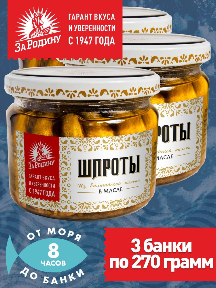 Шпроты в масле из балтийской кильки За Родину ГОСТ, 270 г в стекле - 3 банки  #1