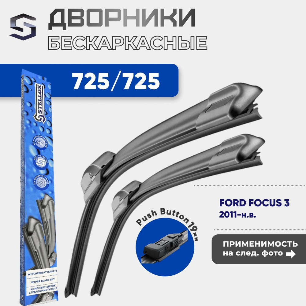 Комплект дворников бескаркасных 725/725 Stellox Button для Ford Focus 3  #1