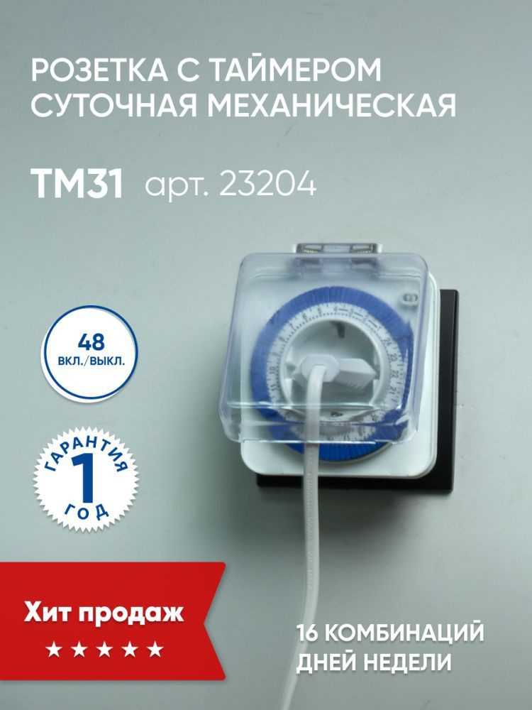 Розетка с таймером Feron TM31 суточная мощность 3500W/16A IP44 #1