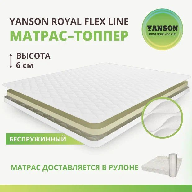 YANSON Матрас в кроватку Royal Flex Line / Роял Флекс Лайн полумягкий, Беспружинный, 60х120 см  #1