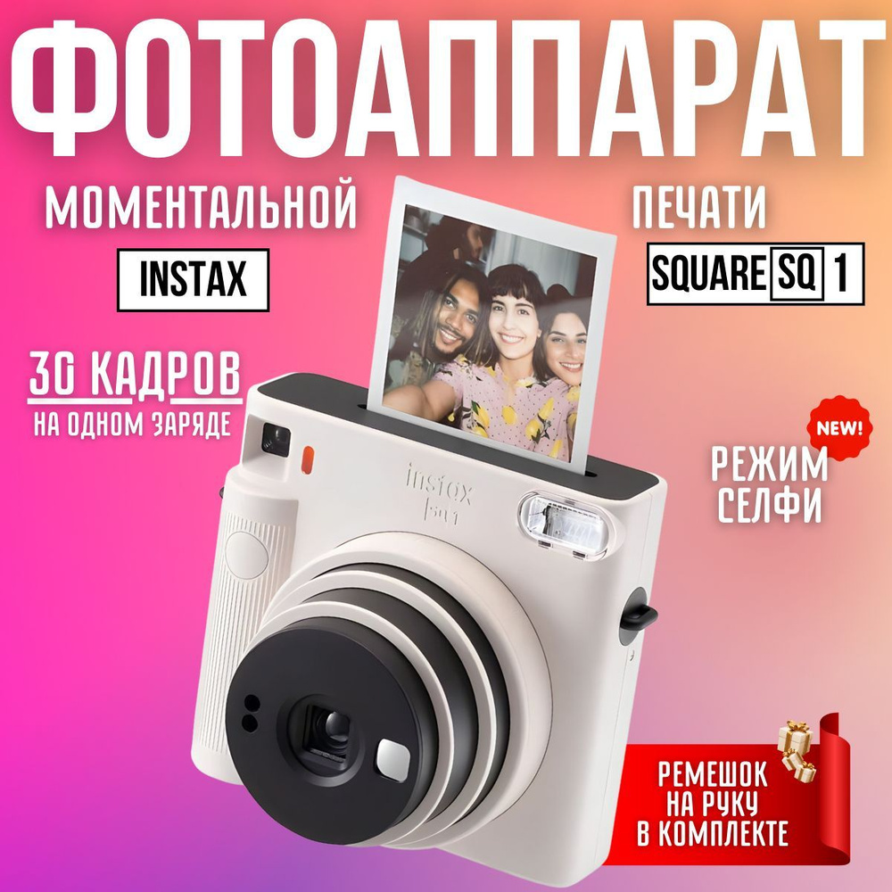 Фотоаппарат моментальной печати Instax SQUARE SQ1 #1