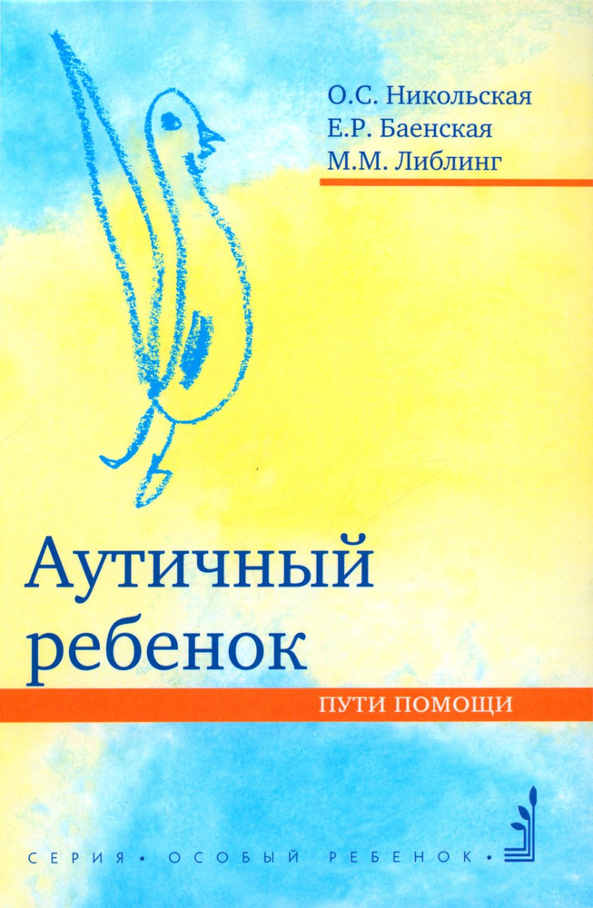 Аутичный ребенок. Пути помощи | Либлинг Мария Михайловна, Баенская Елена Ростиславовна  #1