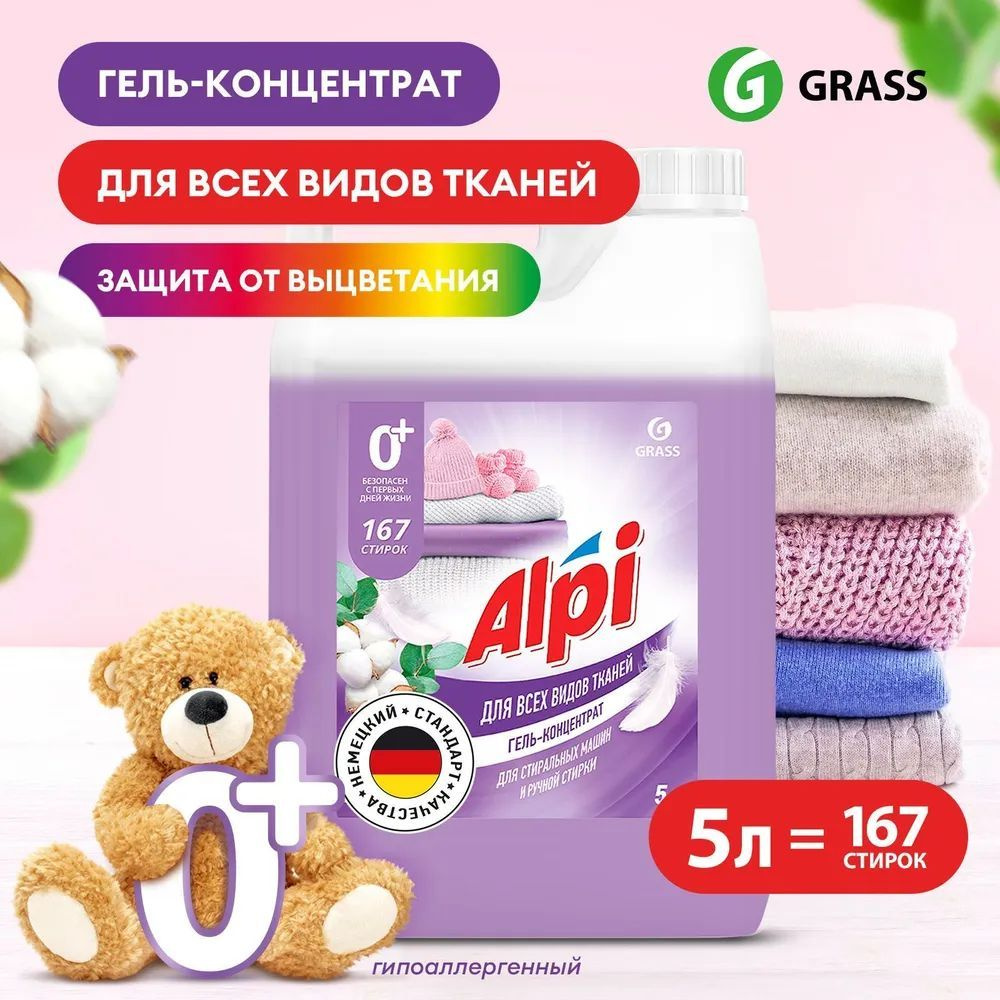 Гель для стирки белья GRASS Alpi Delicate 5л, 167 стирок, универсальный, гипоаллергенный, жидкий порошок #1