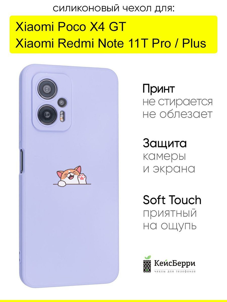 Чехол для Xiaomi Poco X4 GT / Redmi Note 11T Pro (Plus),Soft #1