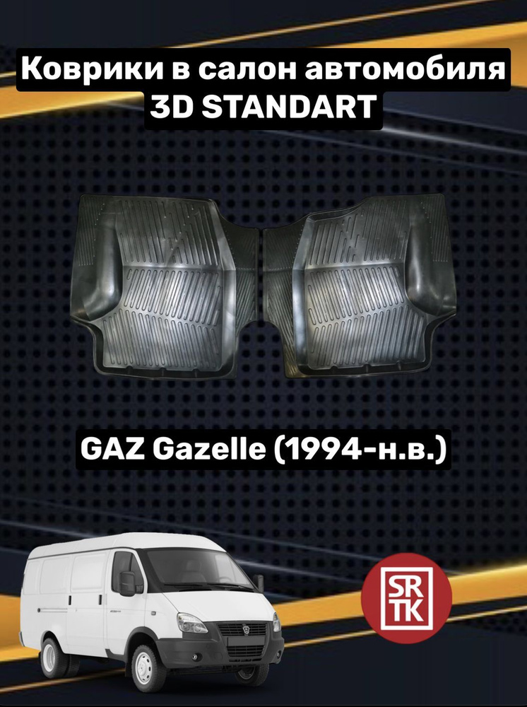 Ковры резиновые Газ Газель/Соболь/Gaz Gazelle/Sobol 3D Standart SRTK (Саранск) передняя пара в салон #1