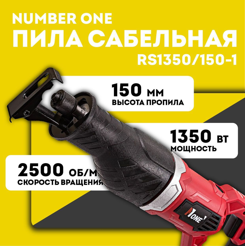 Пила сабельная электрическая Number One RS1350/150-1 #1