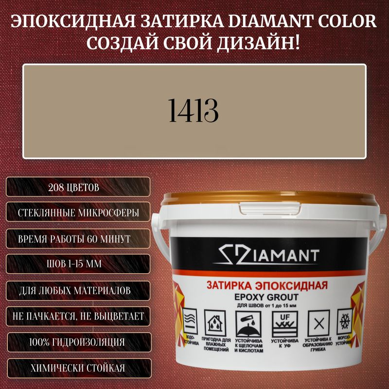 Затирка эпоксидная Diamant Color, Цвет 1413 вес 1 кг #1