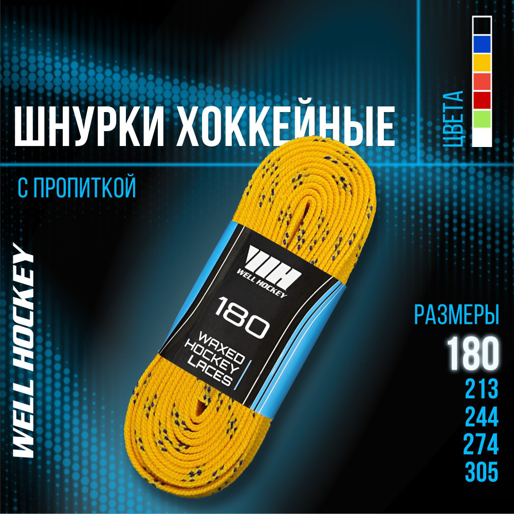 Шнурки для коньков WH хоккейные с пропиткой, 180 см, желтые  #1