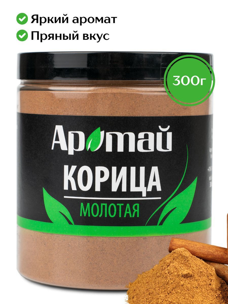 Корица молотая натуральная для кофе и выпечки, 300 гр. #1