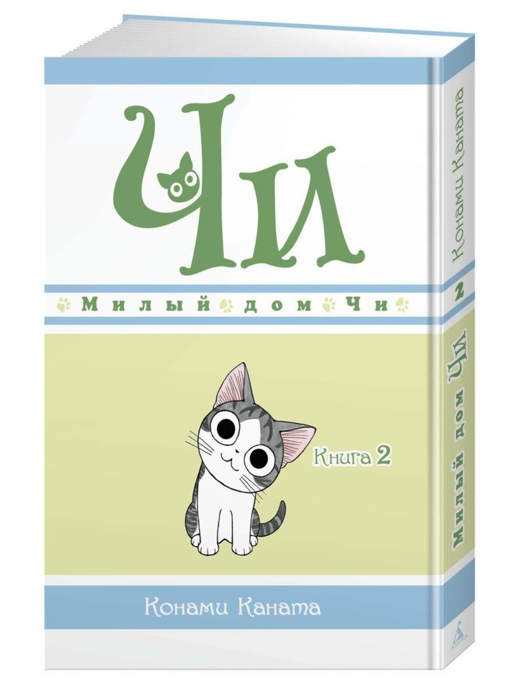 Каната Конами Милый дом Чи. Книга 2 | Каната Конами #1