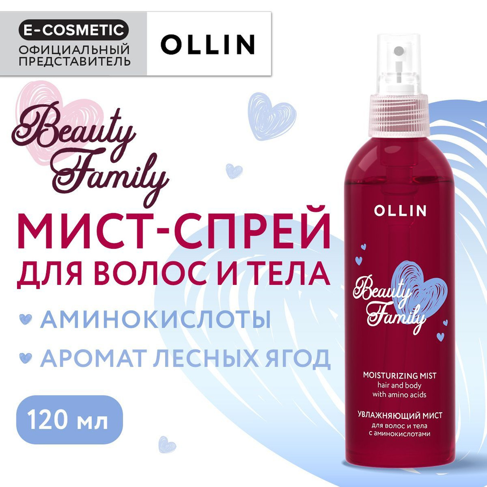 OLLIN Мист-спрей для волос и тела BEAUTY FAMILY увлажняющий с аминокислотами 120 мл  #1