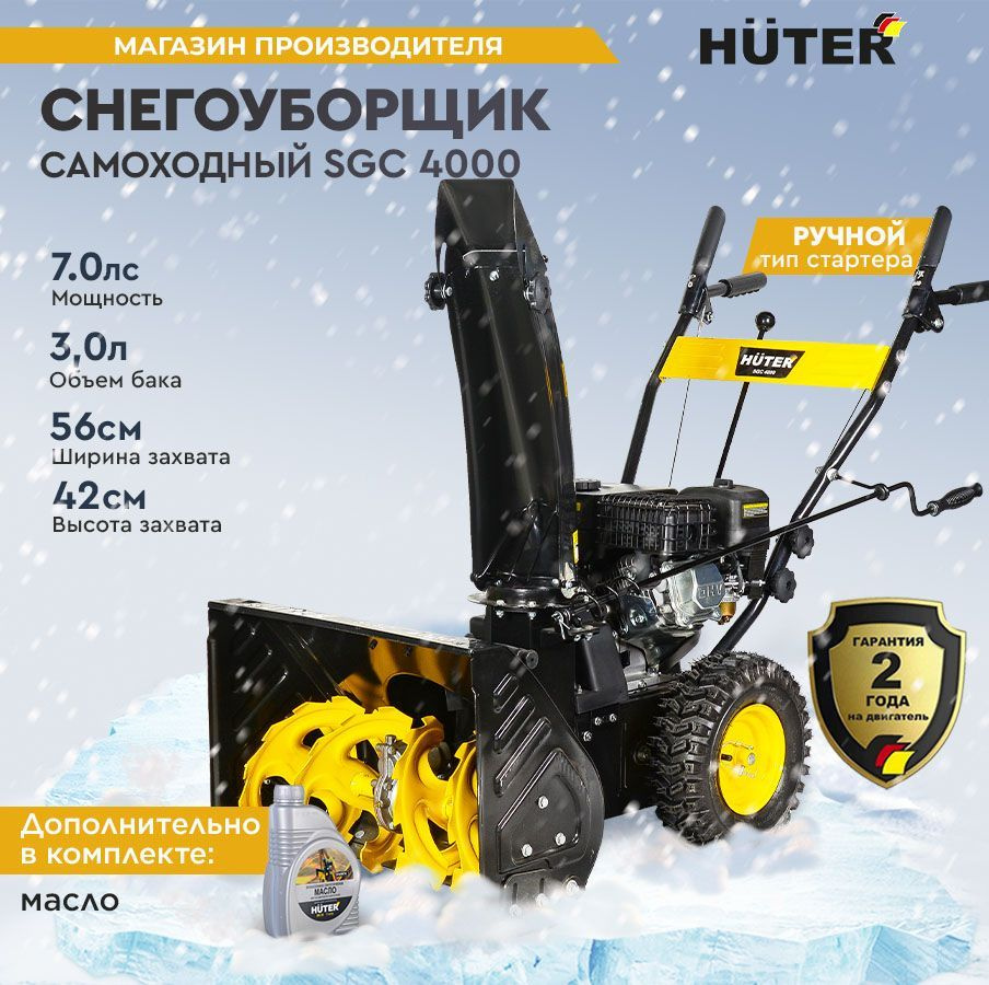 Huter Снегоуборщик SGC 4000 + Масло - 7 л.с, скорости - 4 вперед/2 назад, шир. 56см, выс. 42см, бак 3л #1