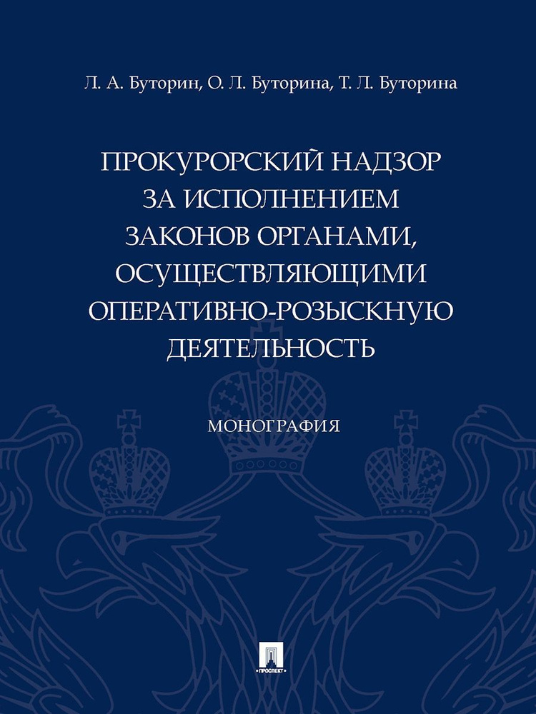 Прокурорский надзор за исполнением законов органами, осуществляющими оперативно-розыскную деятельность. #1