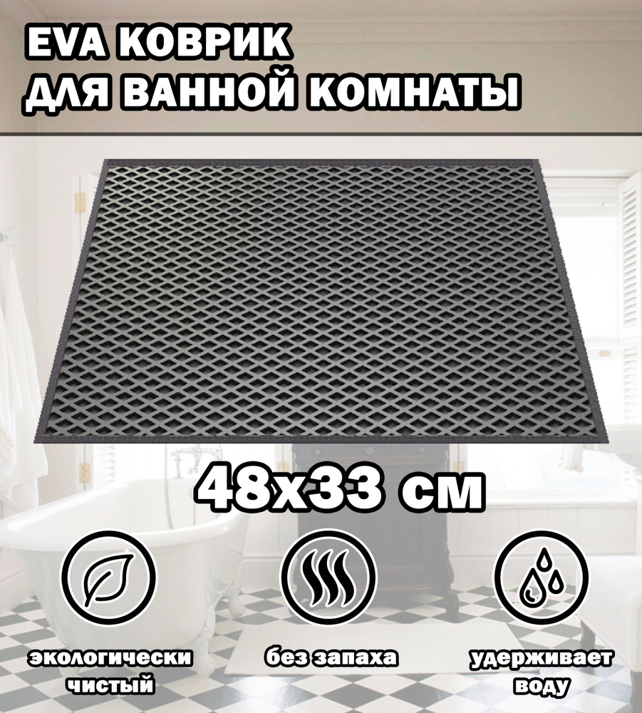 Коврик в ванную / Ева коврик для дома, для ванной комнаты, размер 48 х 33 см, серый  #1