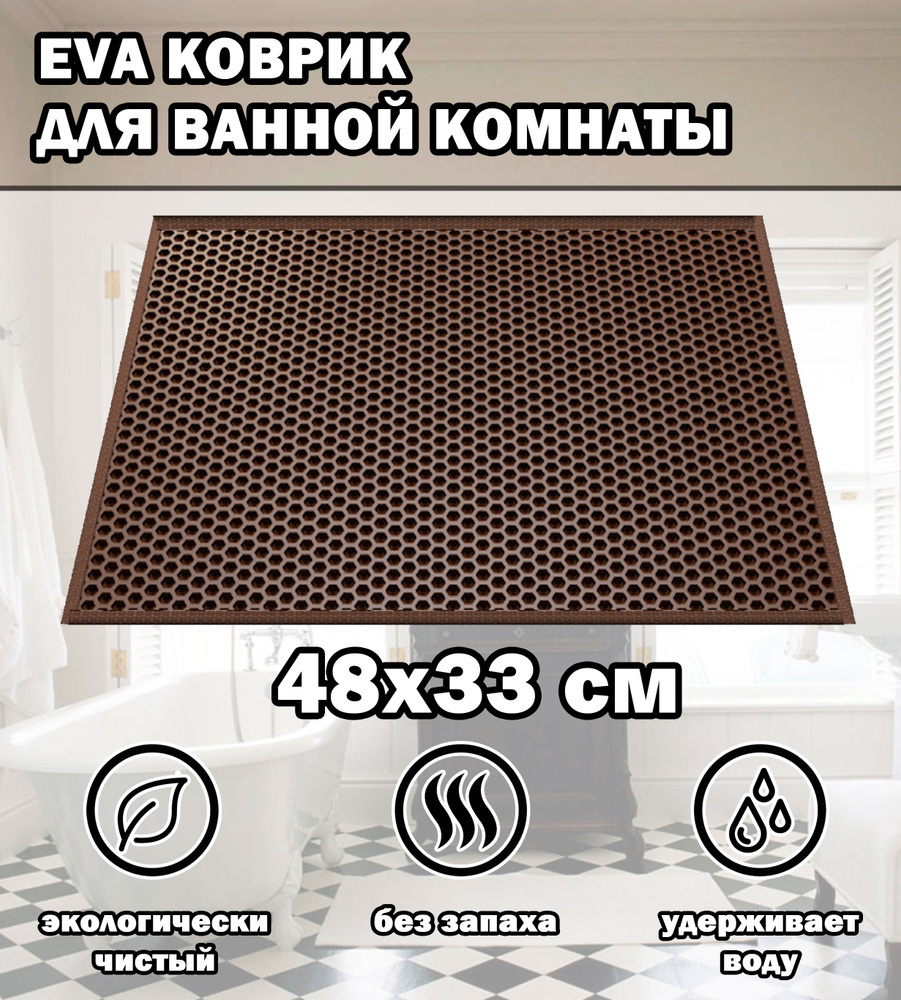Коврик в ванную / Ева коврик для дома, для ванной комнаты, размер 48 х 33 см, коричневый  #1