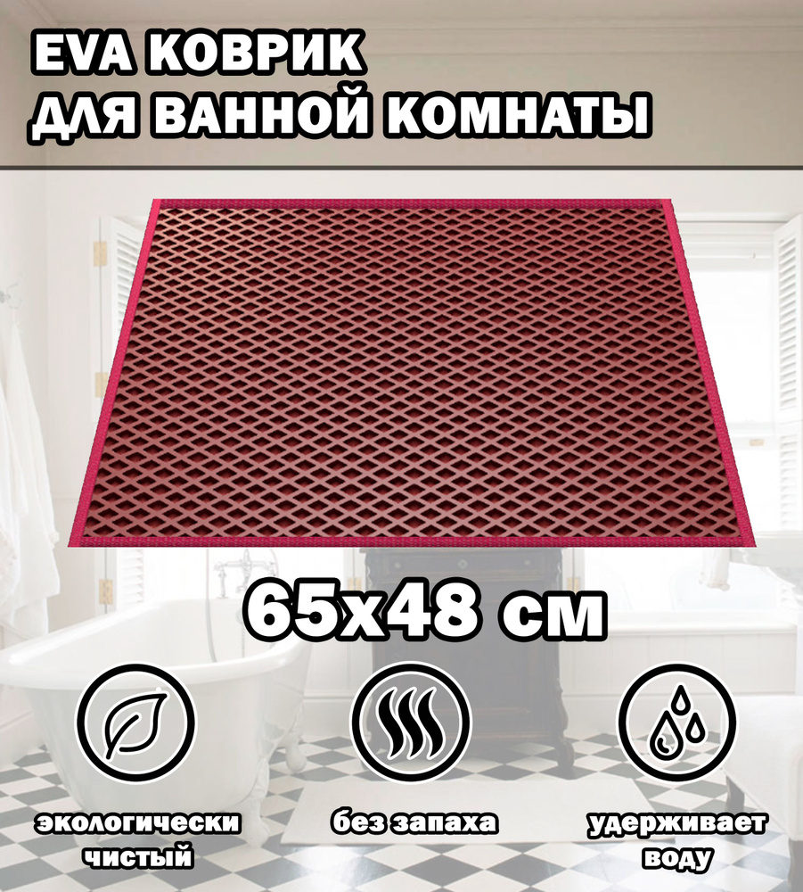 Коврик в ванную / Ева коврик для дома, для ванной комнаты, размер 65 х 48 см, бордовый  #1