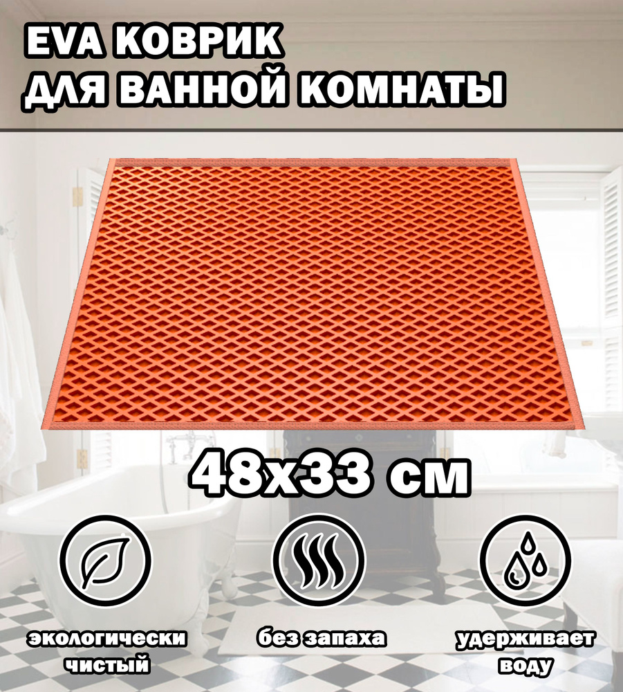 Коврик в ванную / Ева коврик для дома, для ванной комнаты, размер 48 х 33 см, оранжевый  #1