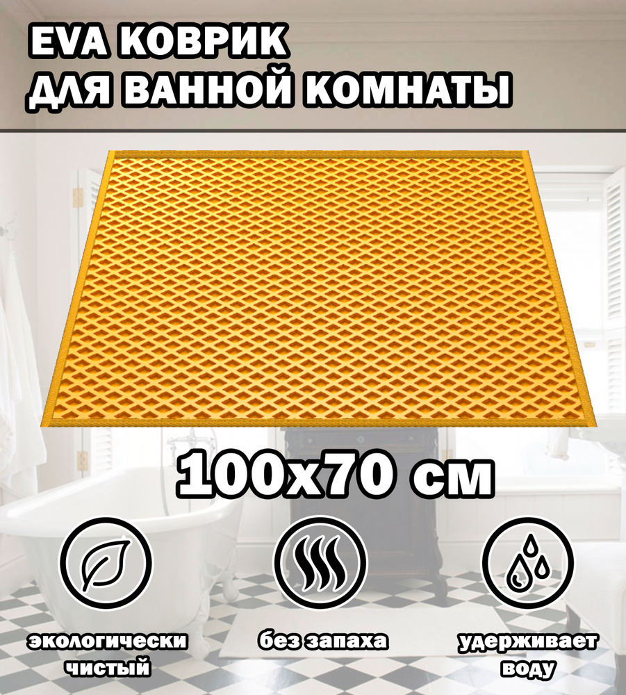 Коврик в ванную / Ева коврик для дома, для ванной комнаты, размер 100 х 70 см, желтый  #1