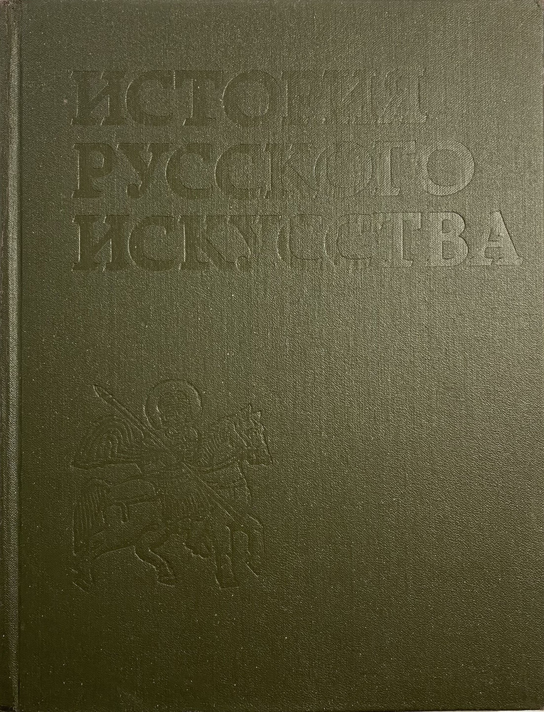 История русского искусства. Том 1 #1